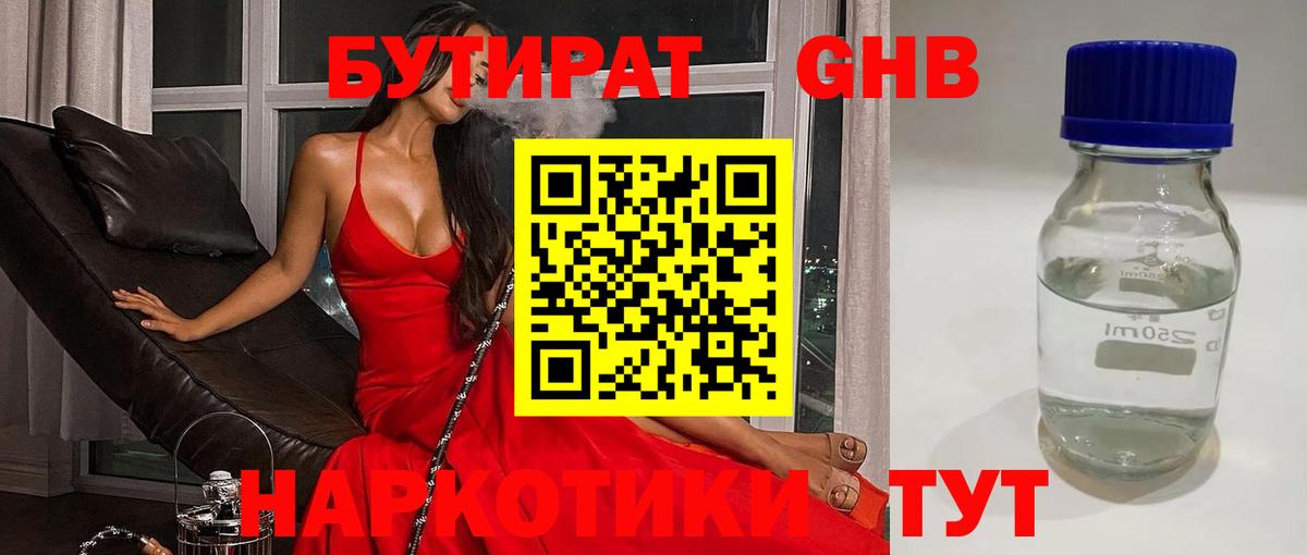БУТИРАТ 99% Ртищево